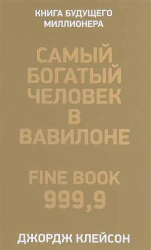 Обложка книги "Самый богатый человек в Вавилоне" Джорджа Клейсона, русское издание, мотивирующая литература, издано Sovabooks