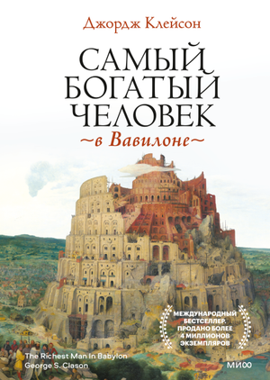 Обложка книги "Самый богатый человек в Вавилоне" Джорджа Клейсона, российское издание по саморазвитию и мотивации