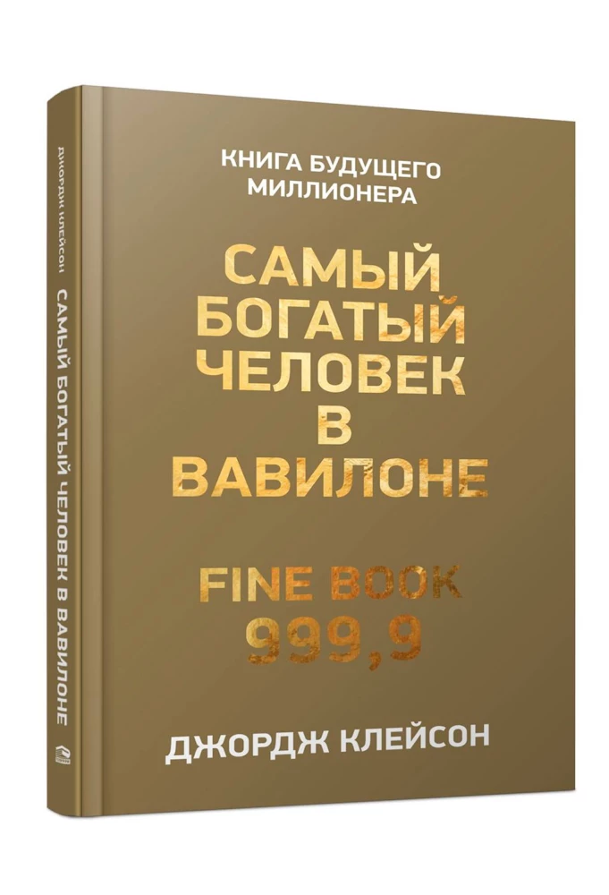 Книга "Самый богатый человек в Вавилоне" от Sovabooks, русское издание по бизнесу и экономике, изображение обложки.