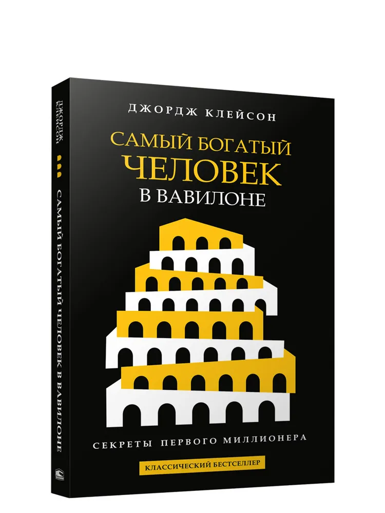 Обложка книги "Самый богатый человек в Вавилоне" от Sovabooks, бизнес и экономика, иллюстрация на ней