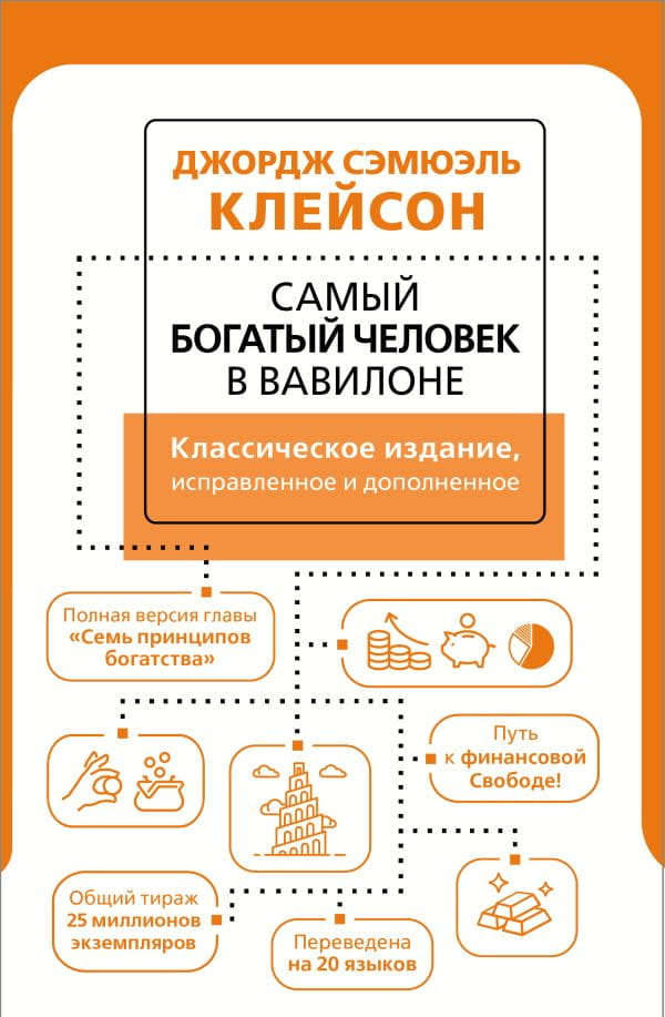 Книга "Самый богатый человек в Вавилоне" — бизнес и экономика, издана Sovabooks, обложка с названием и изображением.
