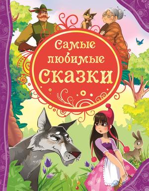 Детская книжка "Самые любимые сказки" Андерсена, изданная Sovabooks, изображение обложки на белом фоне.