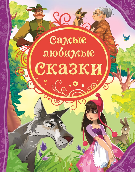 Детская книга "Самые любимые сказки" от Sovabooks, иллюстрированное издание для малышей и любителей сказок.
