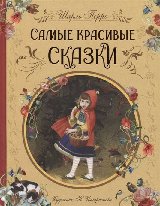 Книга для детей "Самые красивые сказки" иллюстрации Н. Илларионовой, издана Sovabooks, яркая обложка с сказочными иллюстрациями
