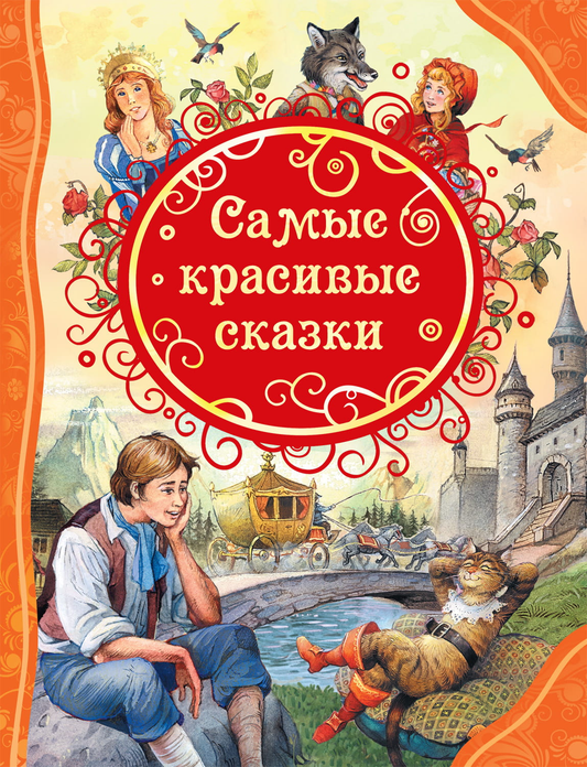 Книга для детей "Самые красивые сказки" от Sovabooks, яркая обложка и иллюстрации на странице