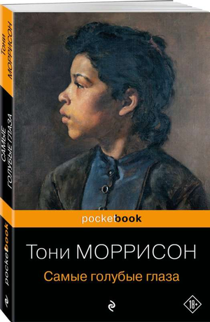 Обложка книги "Самые голубые глаза" Моррисона Т, классика русской художественной литературы, издание Sovabooks.