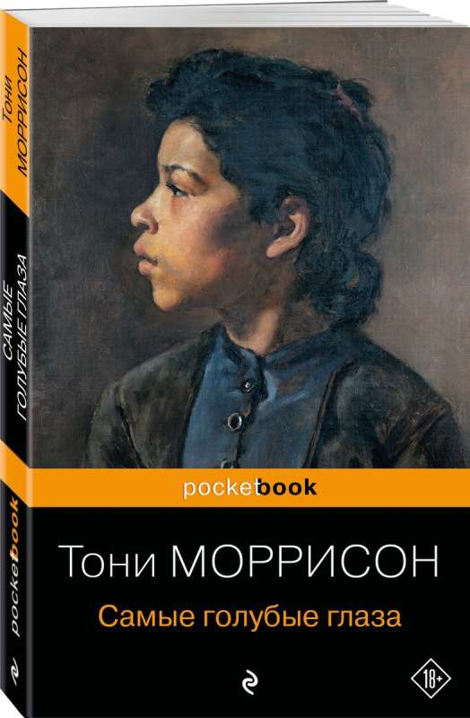 Книга "Самые голубые глаза" от Sovabooks — классика российской художественной литературы, обложка с голубыми глазами.