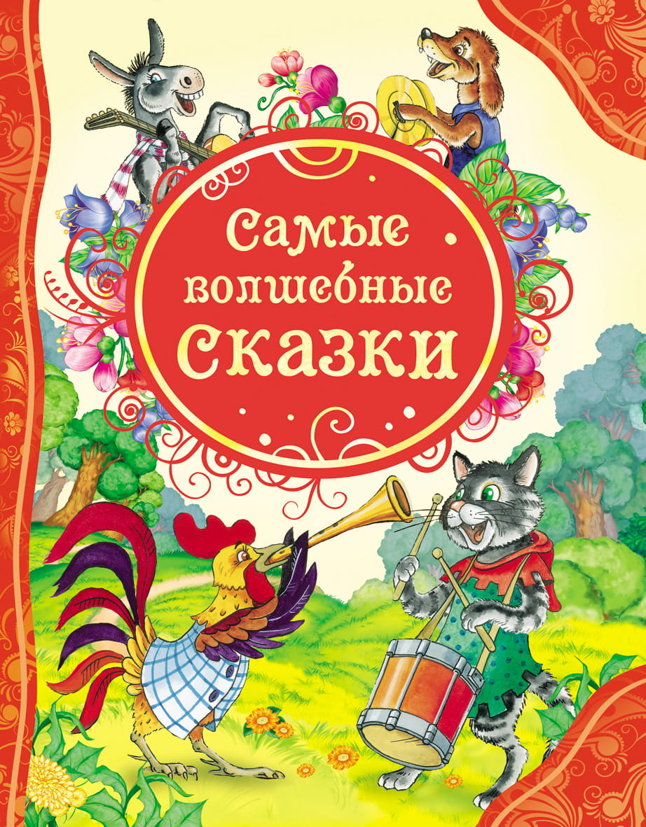Детская книга "Самые волшебные сказки" от Sovabooks с яркой обложкой и иллюстрациями для детей