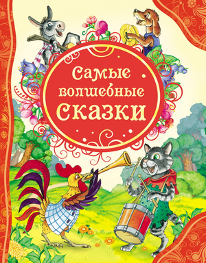 Детская книга "Самые волшебные сказки" Гримм В.И. Я.И. Др, иллюстрации, мягкая обложка, издание Sovabooks