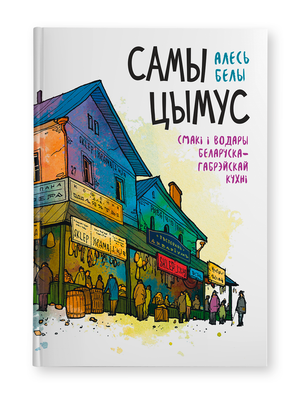 Книга "Самы цымус" Алесь Белы, издание Sovabooks, изображение обложки с ярким дизайном и названием книги