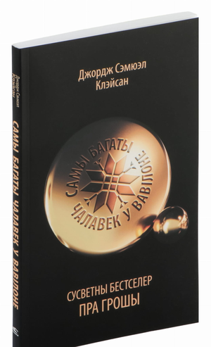 Книга «Самы багаты чалавек у Вавілоне» Хантингтон і Шэн Л., изданная Sovabooks, изображение обложки книги на белом фоне