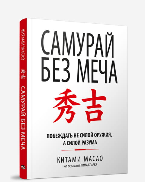 Обложка книги "Самурай без меча" от Sovabooks, российская книга о самопомощи и мотивации, без иллюстраций, текстовая.