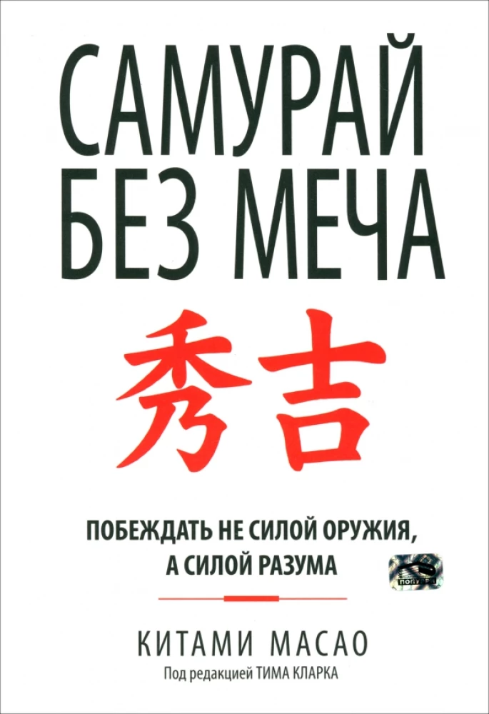 Обложка книги "Самурай без меча" от Sovabooks, мотивационная книга по саморазвитию и личностному росту