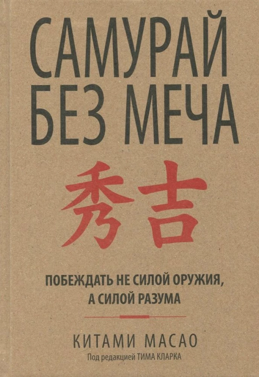 Обложка книги "Самурай без меча" от Sovabooks, мотивационная книга о личностном росте и самосовершенствовании