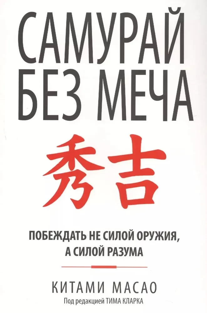 Обложка книги "Самурай без меча" от Sovabooks, российская книга о личностном росте и мотивации, белое оформление.