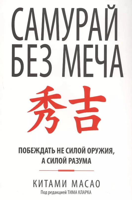 Обложка книги "Самурай без меча" от Sovabooks, российская книга о личностном росте и мотивации, белое оформление.