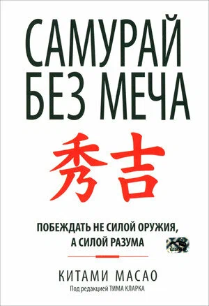 Книга "Самурай без меча" от Sovabooks, российское нон-фикшн издание о саморазвитии и мотивации