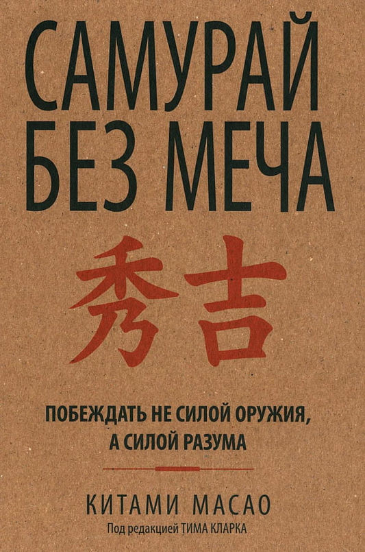 Обложка книги "Самурай без меча" от Sovabooks, мотивирующая и вдохновляющая литература по самопомощи и развитию.