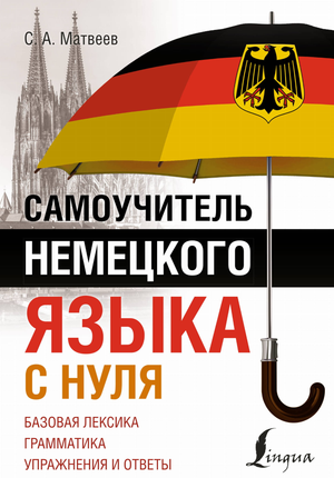 Учебник для изучения немецкого языка с нуля, автор Сергей Александрович Матвеев, издания Sovabooks, изображение обложки книги