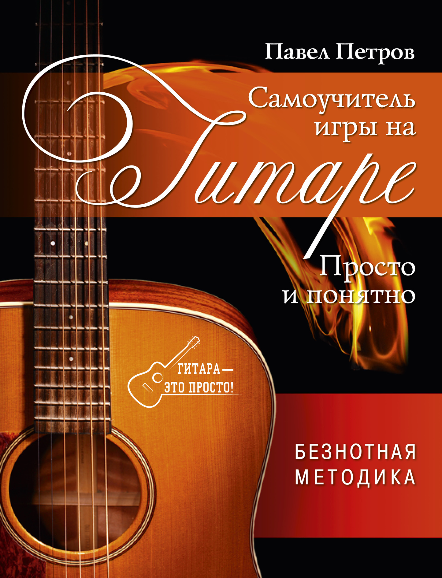 Книга по обучению игре на гитаре от Sovabooks, простое и понятное руководство для начинающих.