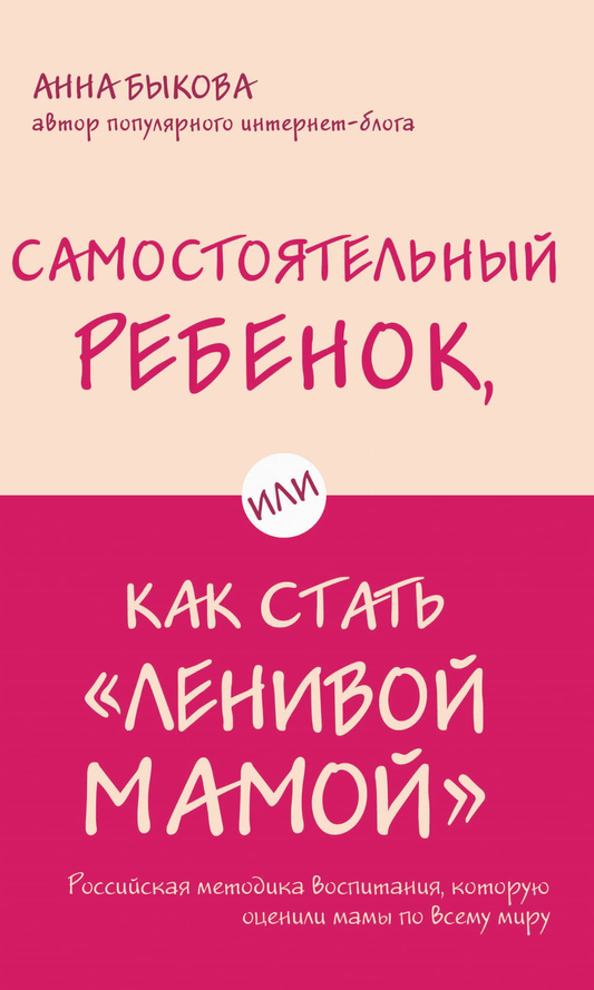 Книга "Самостоятельный ребенок, или Как стать ленивой мамой" от Sovabooks, обложка и название на изображении
