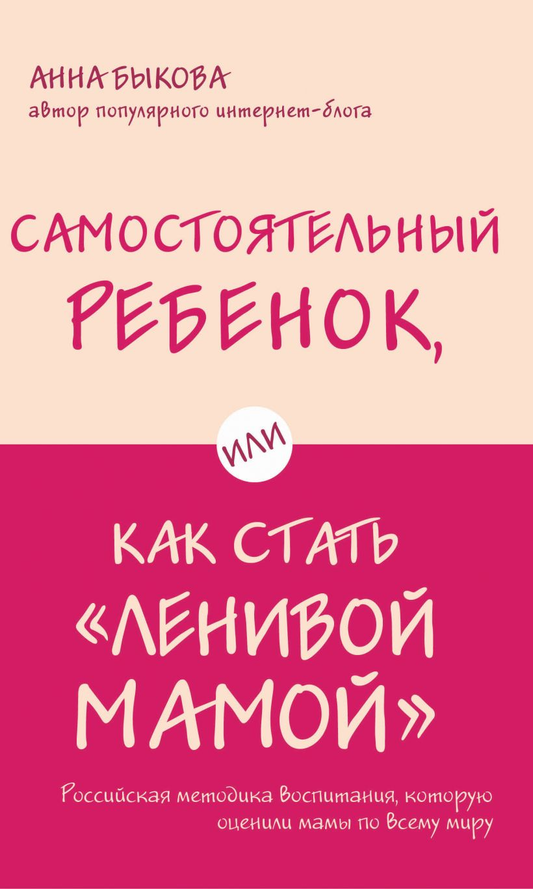 Книга "Самостоятельный ребенок, или Как стать ленивой мамой" от Sovabooks, обложка, белый фон, дизайн книги