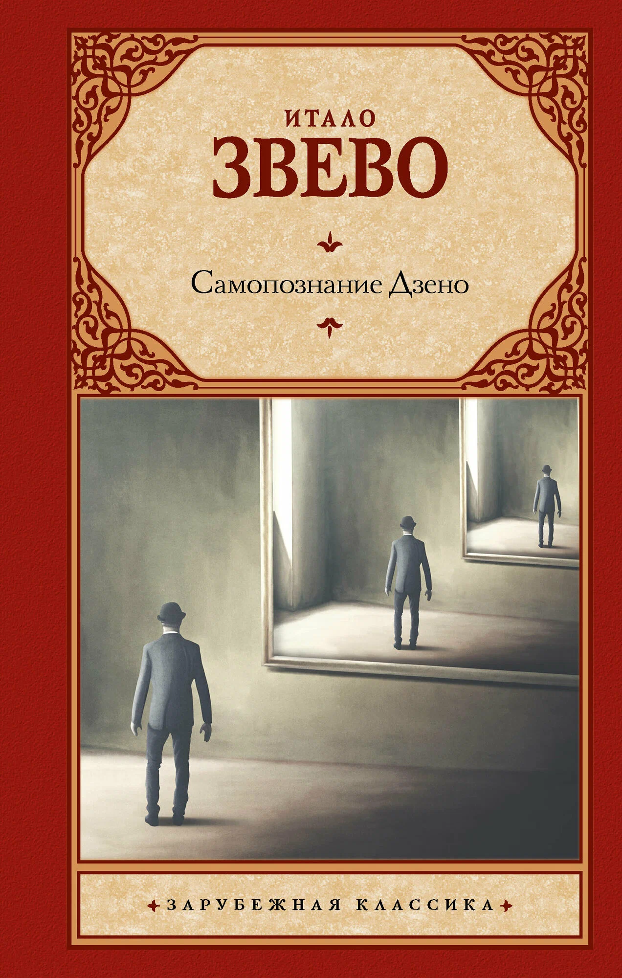 Обложка книги "Самопознание Дзено" — российский роман из классики художественной литературы Sovabooks