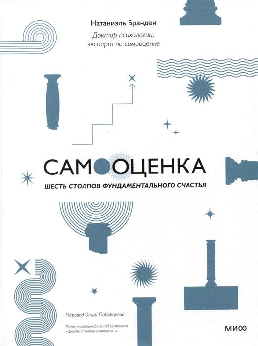 Обложка книги "Самооценка: шесть столпов фундаментального счастья" от Sovabooks, российская научно-психологическая книга