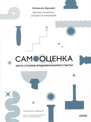Книга "Самооценка: шесть столпов фундаментального счастья" Натаніэль Бранден, психологическая литература, изображение обложки