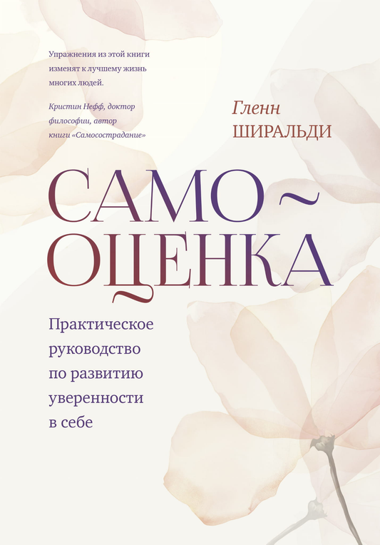 Книга "Самооценка" от Sovabooks — практическое руководство по развитию уверенности в себе, изображение обложки книги.