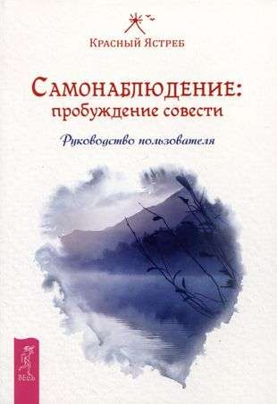 Книга "Самонаблюдение: пробуждение совести" от Sovabooks — руководство по духовному развитию и внутренней гармонии.