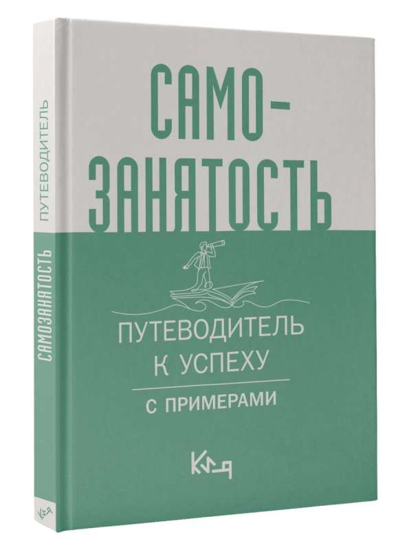 Книга "Самозанятость. Путеводитель к успеху" от Sovabooks, обложка, белый фон, руководство по развитию бизнеса и мотивации