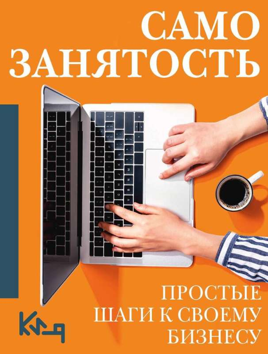 Книга "Самозанятость. Ответы на популярные вопросы" от Sovabooks, обложка и название на изображении