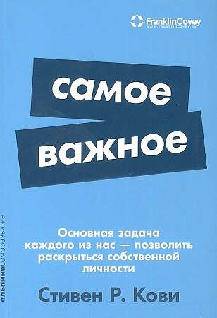 Обложка книги «Самое важное» от Sovabooks — российское издание книги по самопомощи и мотивации, белая с текстом на переднем плане