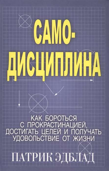 Обложка книги "Самодисциплина" от Sovabooks, мотивирующая книга по борьбе с прокрастинацией и достижению целей.