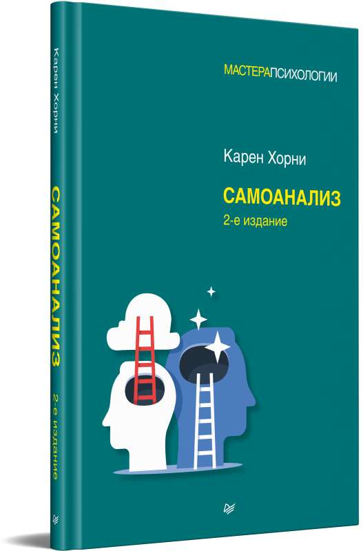 Обложка книги "Самоанализ" от Sovabooks, российская психологическая книга по самопознанию и развитию личности.