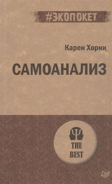 Книга "Самоанализ" от Sovabooks, русская научная психология, изображение обложки, черный шрифт на светлом фоне