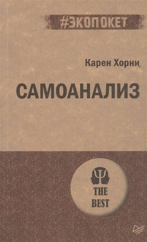 Обложка книги «Самоанализ» Карен Хорни, изданной Sovabooks, изображение книжной обложки по психологии и самопознанию.