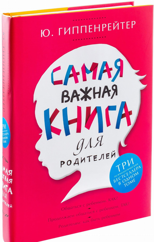 Обложка книги "Самая важная книга для родителей" Юлии Борисовны Гиппенрейтер, российская книга по воспитанию от Sovabooks