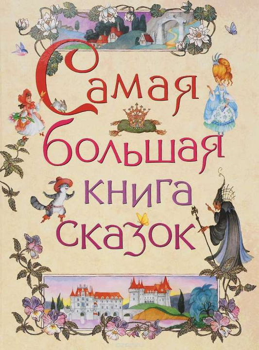Детская русская книга "Самая большая книга сказок" от Sovabooks, обложка с ярким иллюстрациями и заголовком