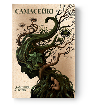 Книга "Самасейкі" Дамініки Словік от Sovabooks, обложка с названием и изображением на фоне.