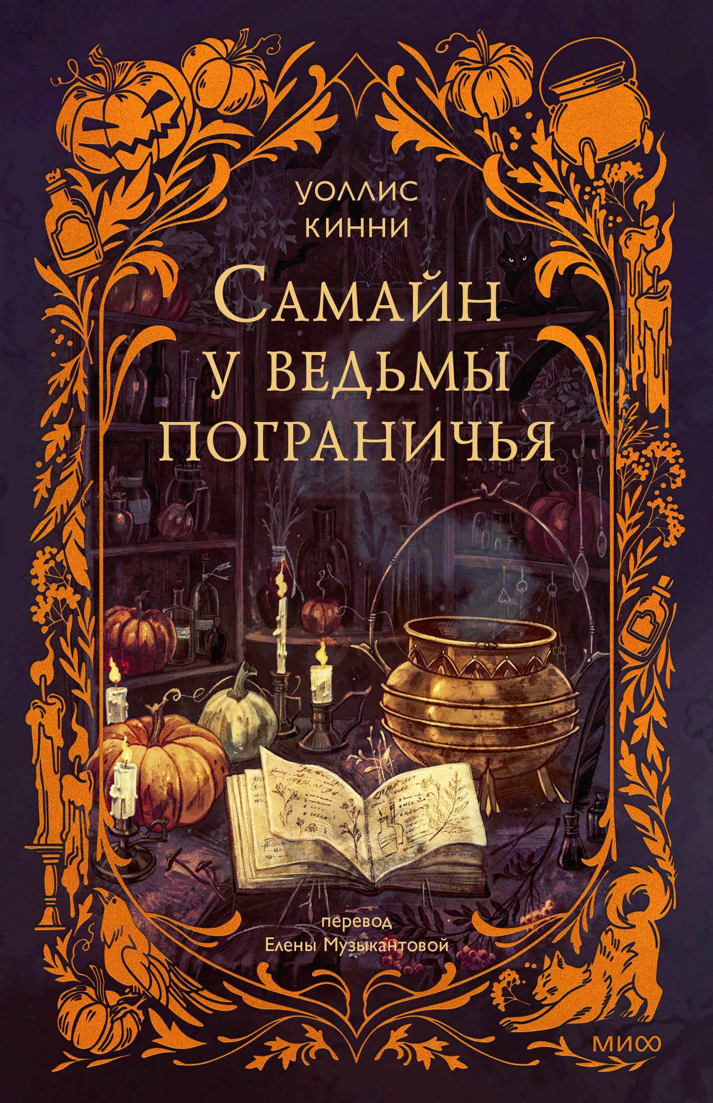 Обложка книги "Самайн у ведьмы пограничья" Sovabooks, фантастический роман с иллюстрацией ведьмы и магических символов.