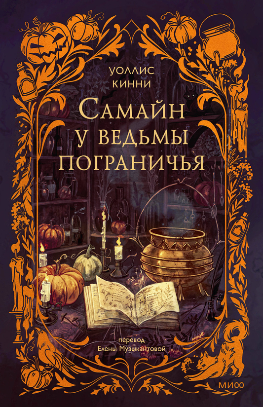 Обложка книги "Самайн у ведьмы пограничья" Sovabooks, фантастический роман с иллюстрацией ведьмы и магических символов.