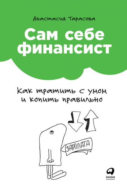 Книга "Сам себе финансист" от Sovabooks о финансах, экономии и умных тратах, изображение с названием на обложке.
