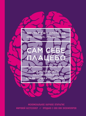 Обложка книги "Сам себе плацебо" Джо Диспенза о силе подсознания для здоровья и процветания, издана Sovabooks.