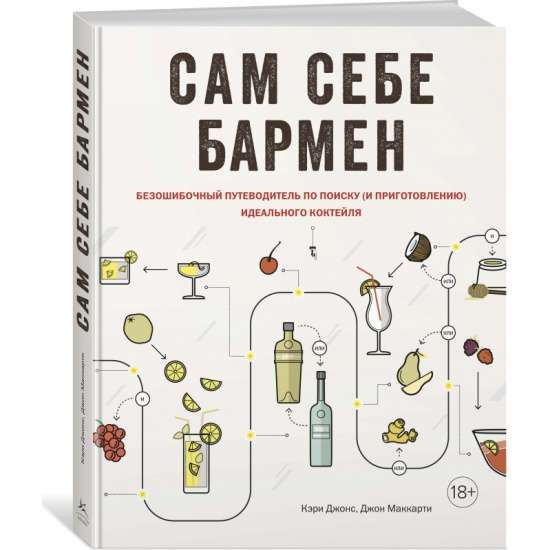 Книга "Сам себе бармен" от Sovabooks с иллюстрациями о приготовлении коктейлей, изображение обложки на белом фоне