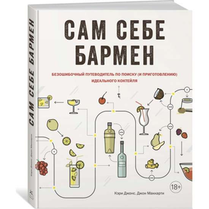 Книга "Сам себе бармен" Джон Маккарти, руководство по созданию коктейлей, арт и крафт книги от Sovabooks