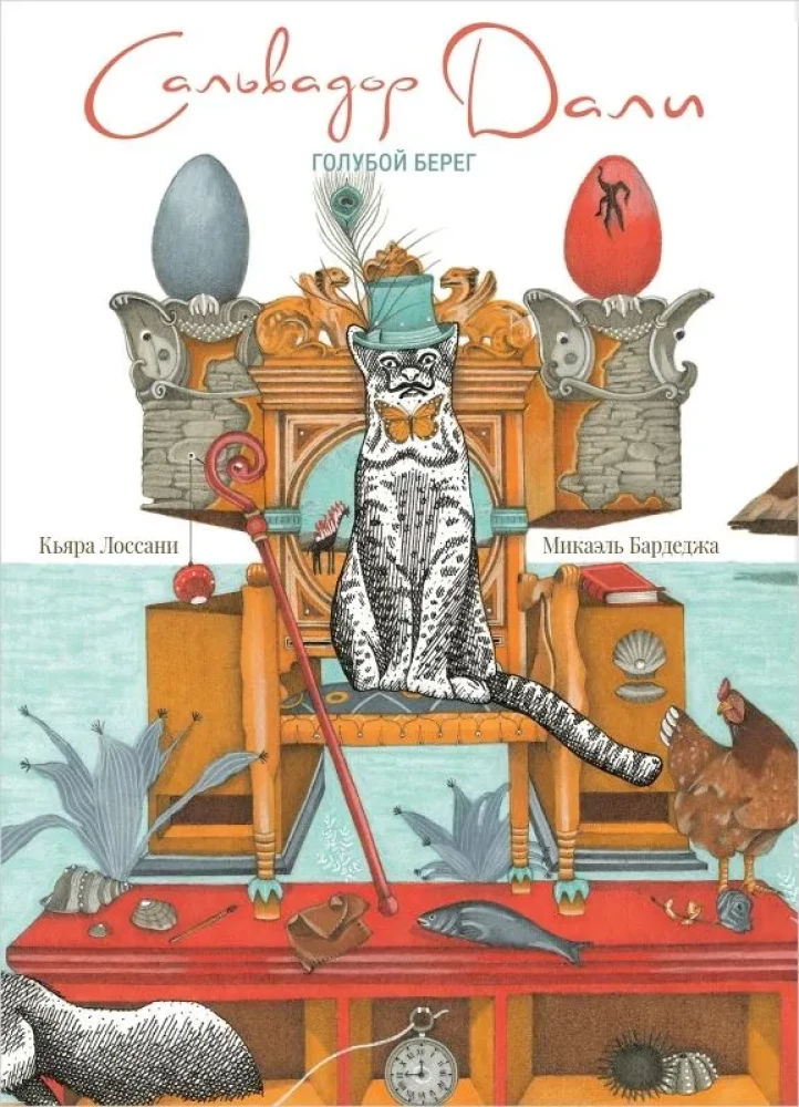 Детская книга "Голубой берег" Сальвадора Дали, изданная Sovabooks, изображение обложки на белом фоне