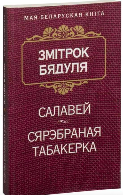 Книга "Салавей. Сярэбраная табакерка" от SOVABOOKS с изображением на обложке, белый фон, яркое оформление.