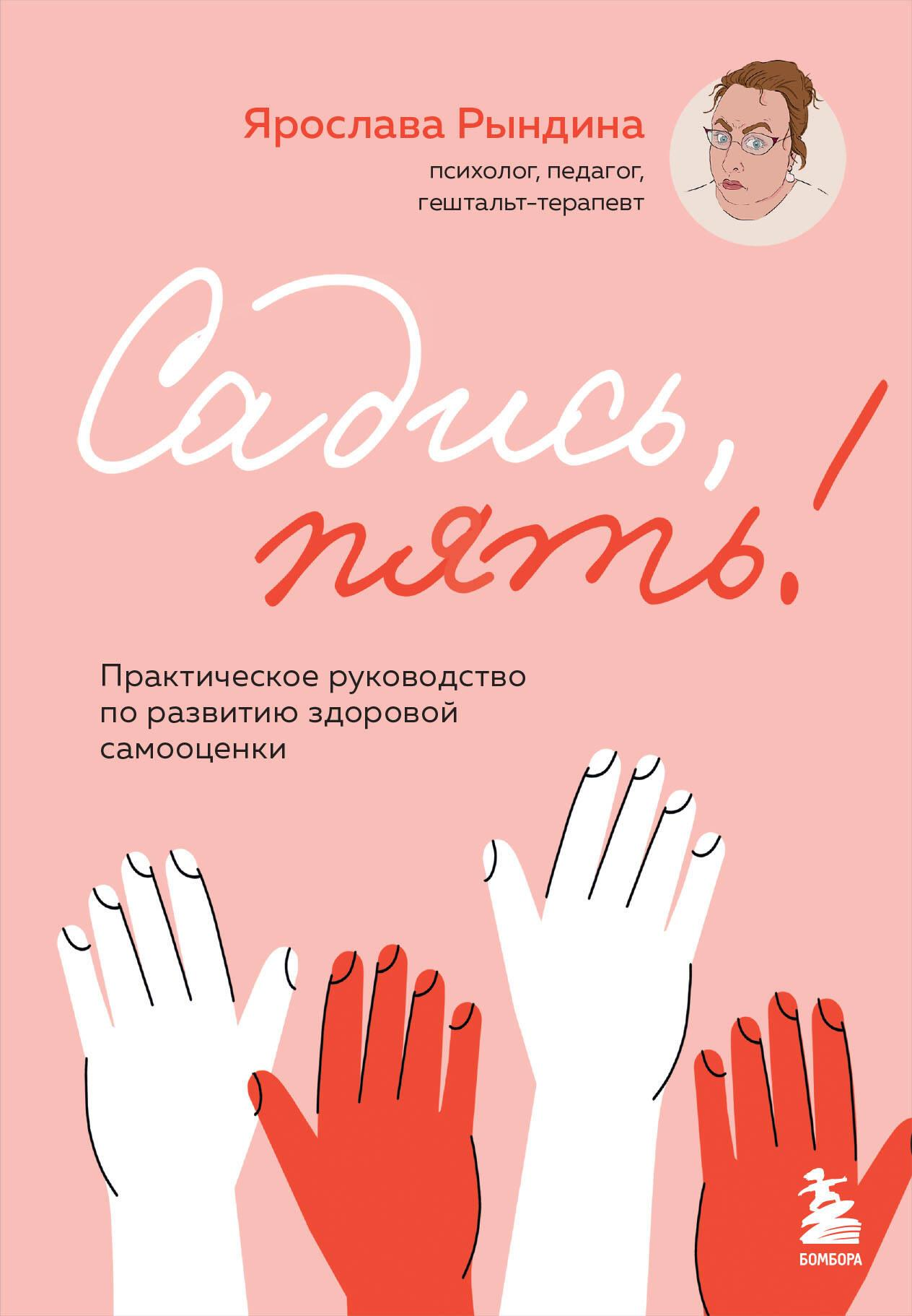 Книга "Садись, пять! Практическое руководство по развитию здоровой самооценки" от Sovabooks, обложка с названием и автором
